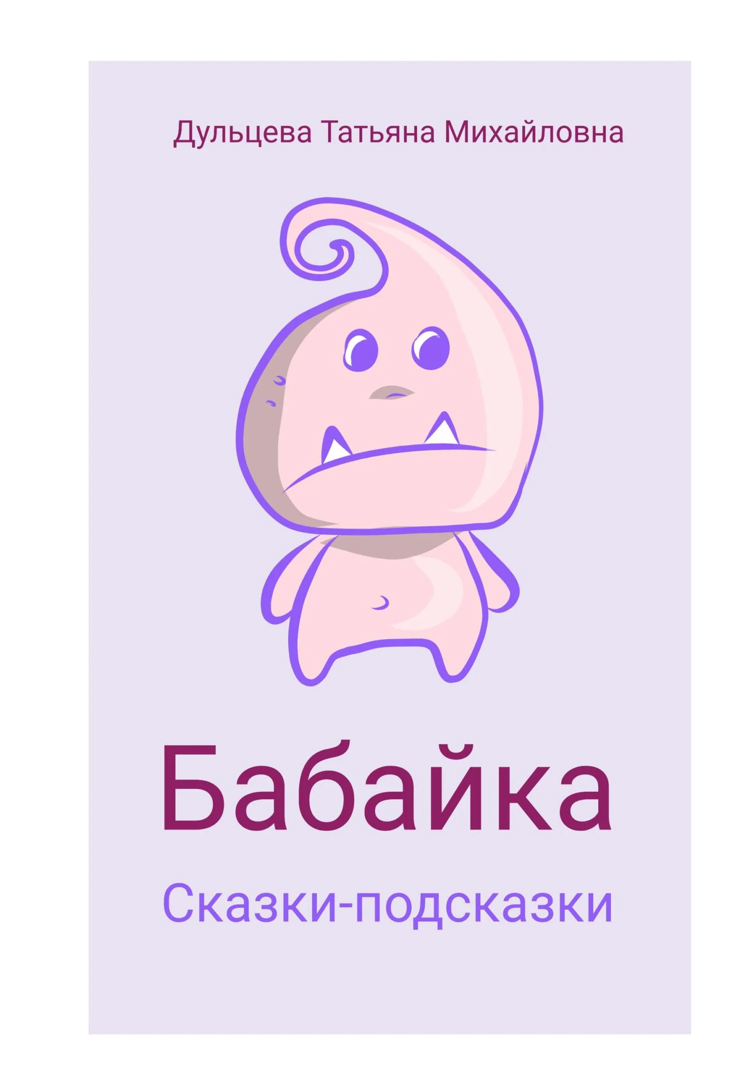 Обложка Бабайка