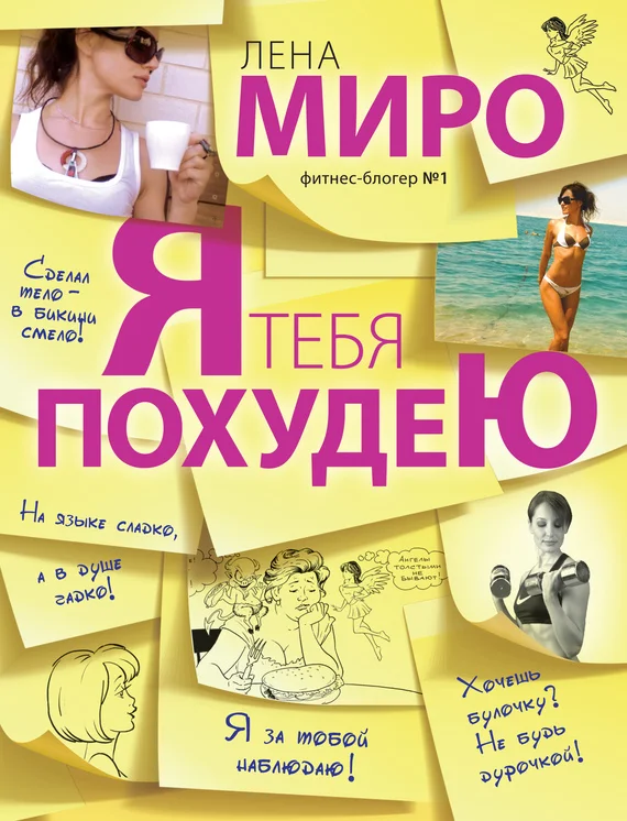 Обложка Я тебя похудею