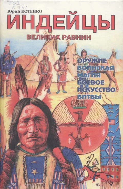 Обложка Индейцы Великих равнин