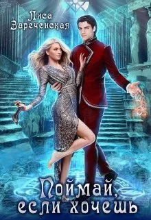 Обложка Поймай, если хочешь