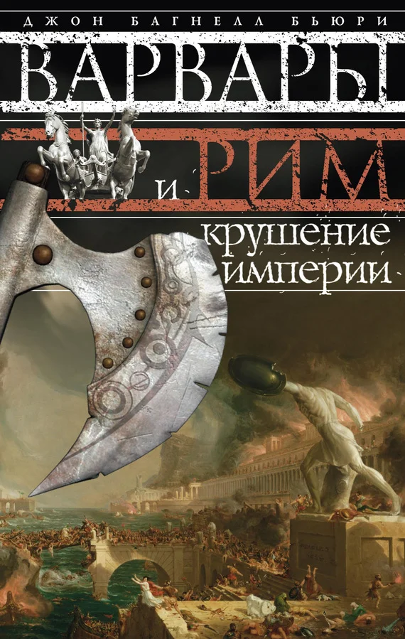 Обложка Варвары и Рим. Крушение империи