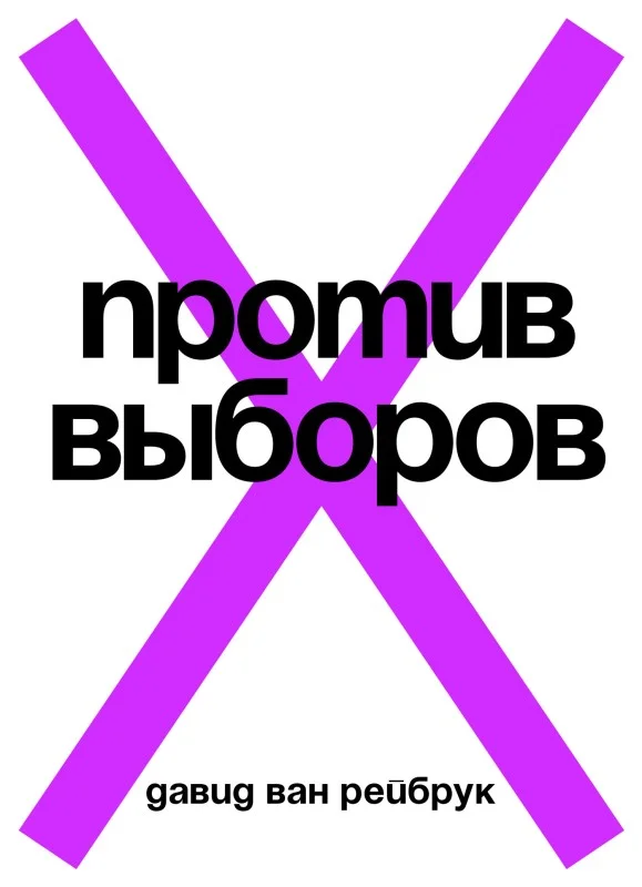 Обложка Против выборов