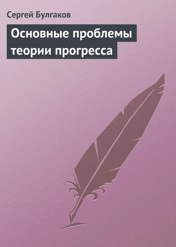 Обложка Основные проблемы теории прогресса