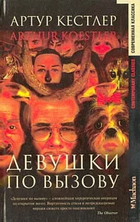 Обложка Девушки по вызову