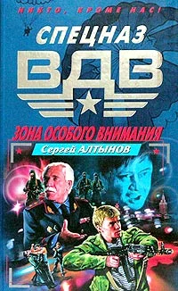 Обложка Зона особого внимания
