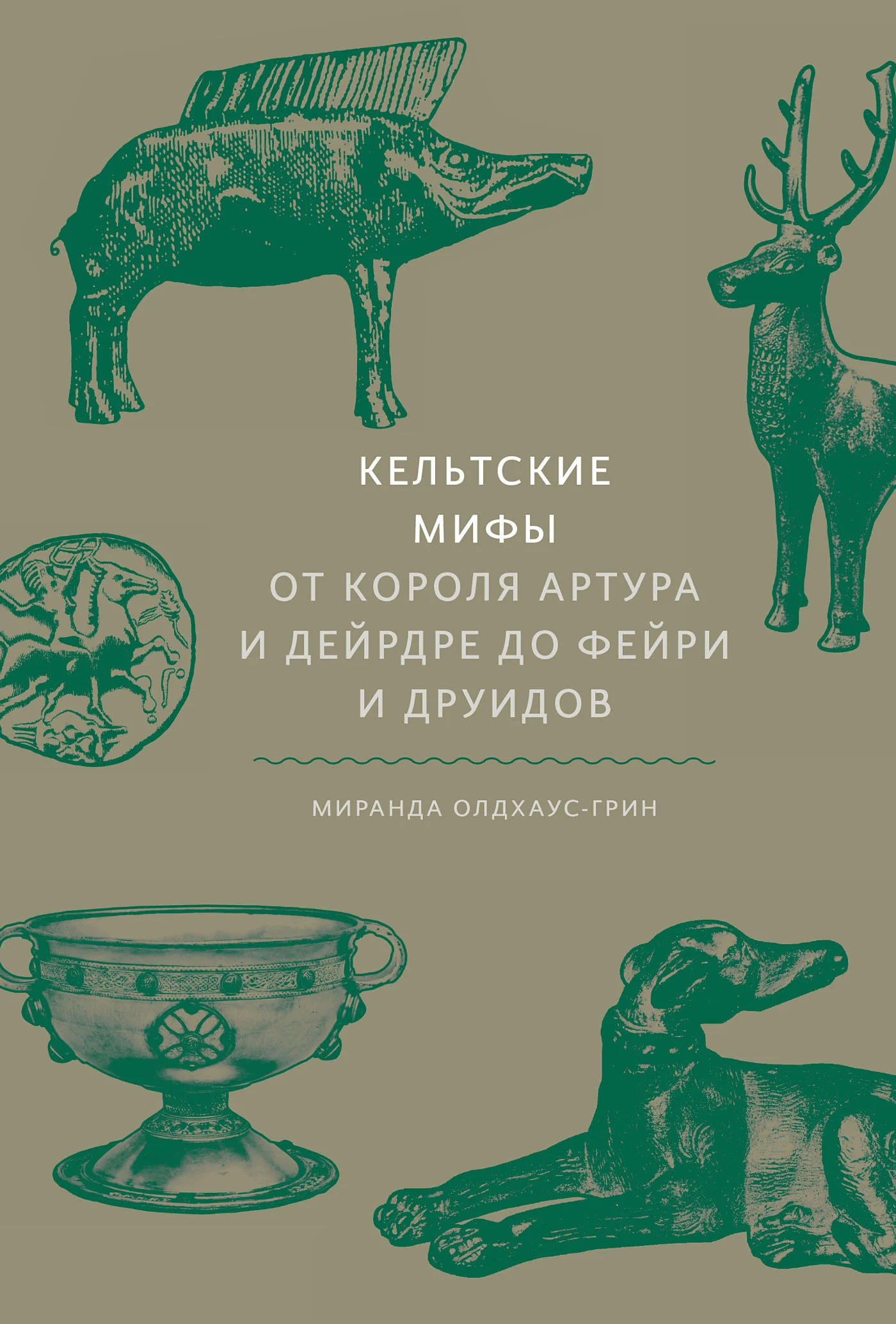 Обложка Кельтские мифы. От короля Артура и Дейрдре до фейри и друидов