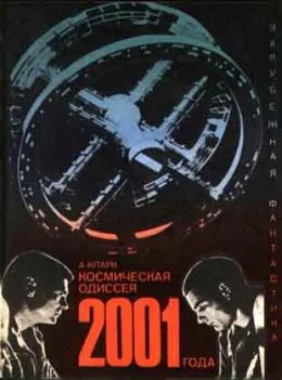 Обложка Космическая одиссея 2001 года