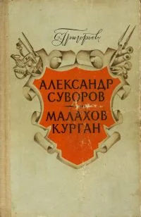 Обложка Малахов курган