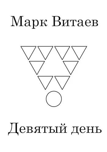 Обложка Девятый день