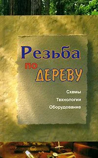 Обложка Резьба по дереву