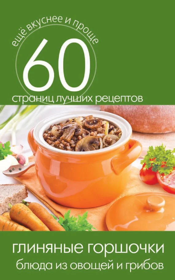 Обложка Глиняные горшочки. Блюда из овощей и грибов