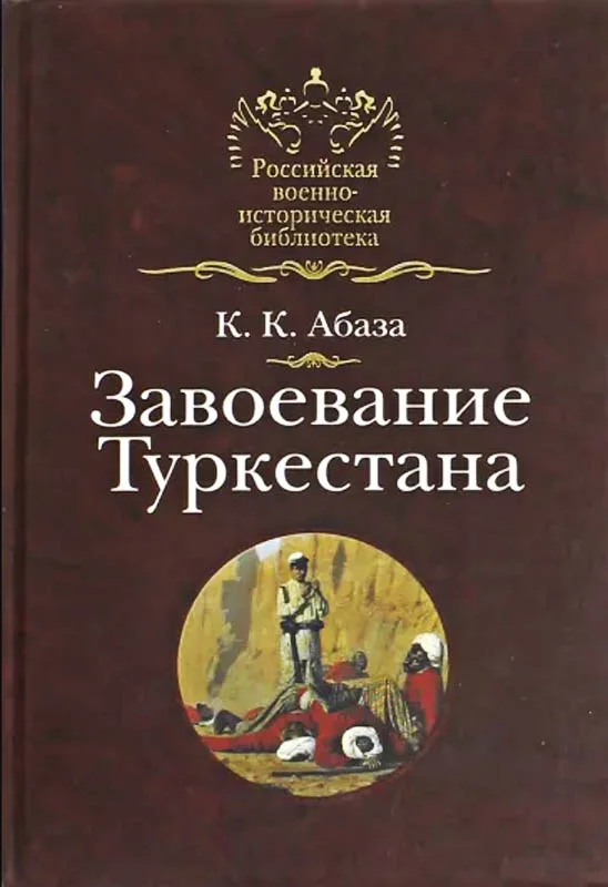 Обложка Завоевание Туркестана