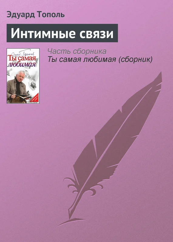 Обложка Интимные связи