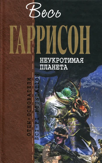 Обложка Неукротимая планета
