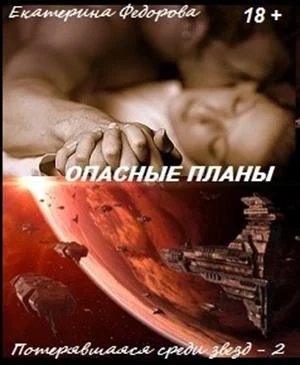 Обложка Опасные планы