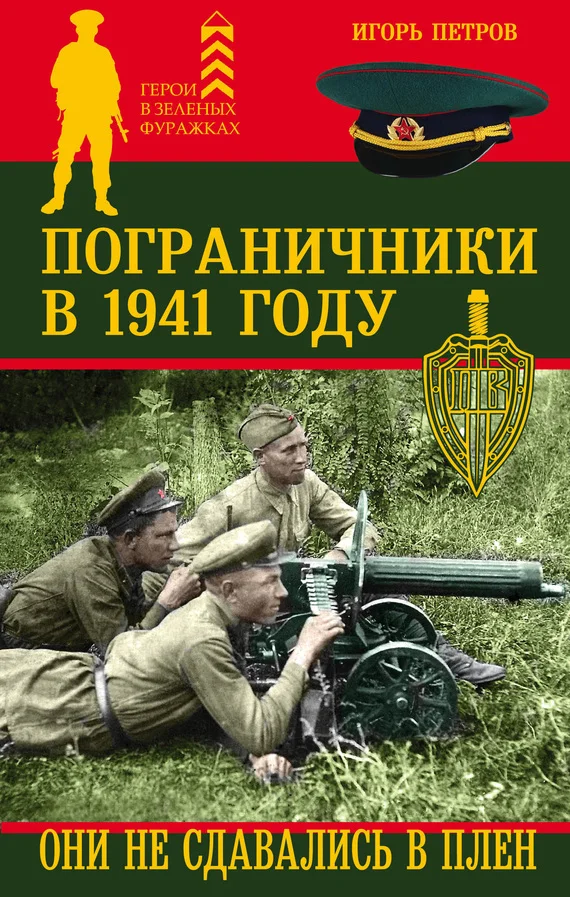 Обложка Пограничники в 1941 году. Они не сдавались в плен