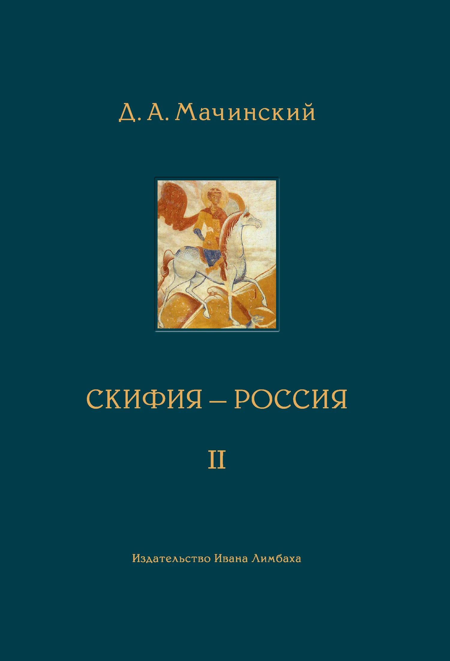 Обложка Скифия–Россия. Узловые события и сквозные проблемы. Том 2