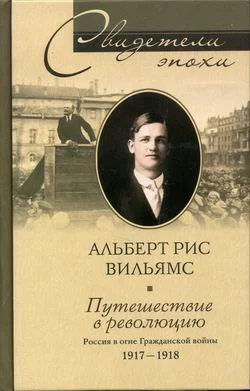 Обложка Путешествие в революцию. Россия в огне Гражданской войны. 1917-1918