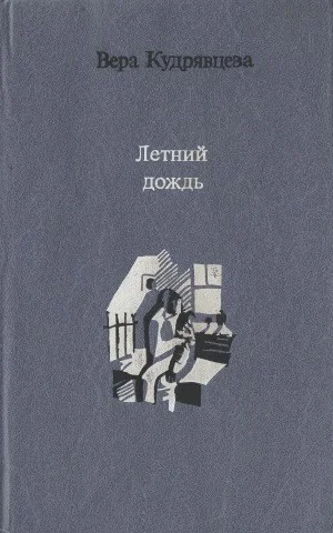 Обложка Летний дождь