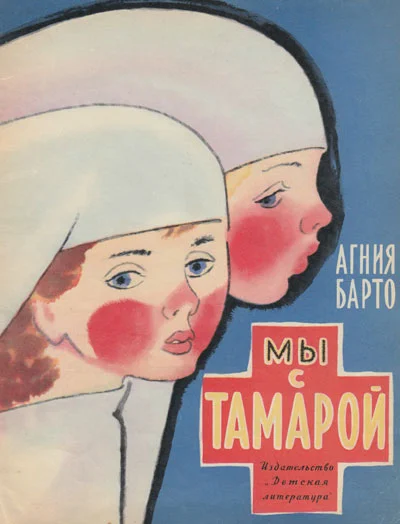 Обложка Мы с Тамарой