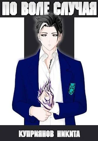 Обложка По воле случая. Том 5