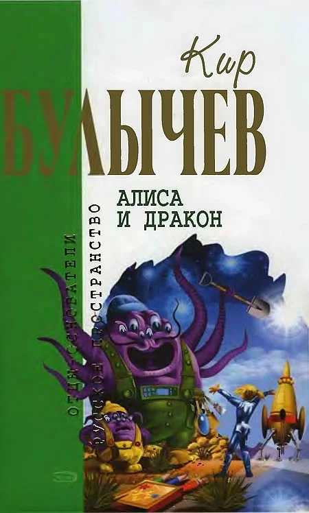Обложка Алиса и дракон