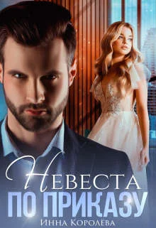 Обложка Невеста по приказу