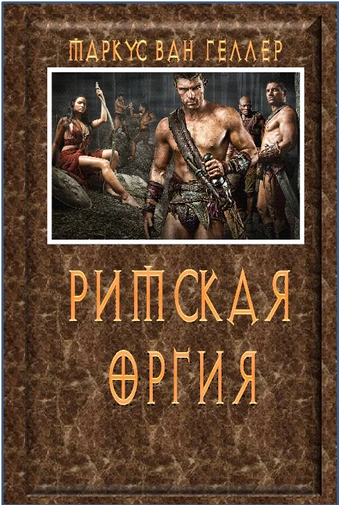 Обложка Римская оргия