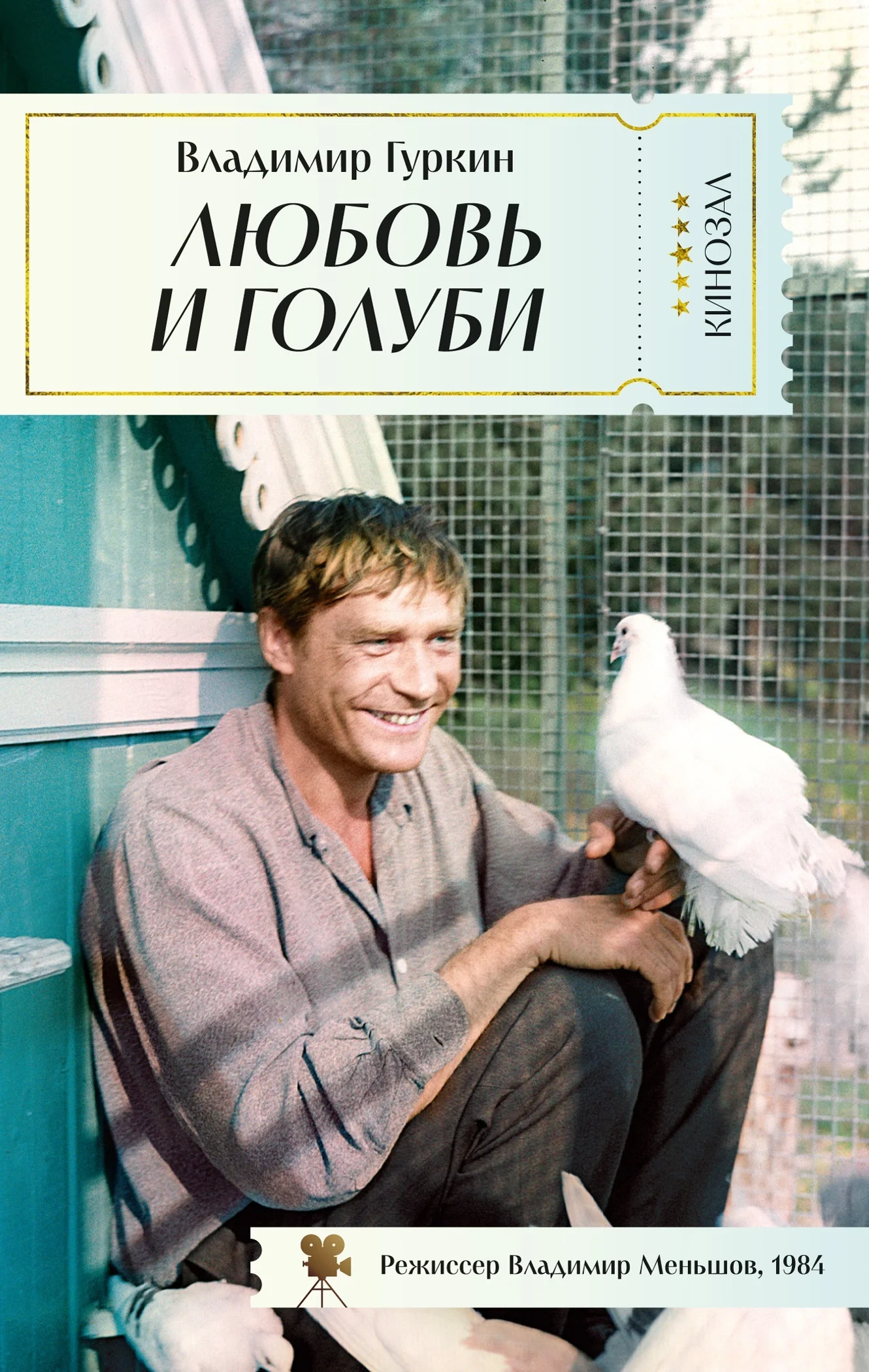 Обложка Любовь и голуби