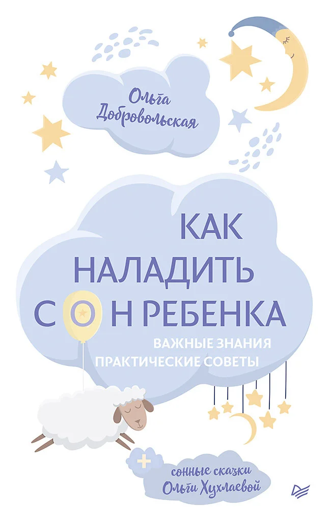 Обложка Как наладить сон ребенка. Важные знания, практические советы, сонные сказки