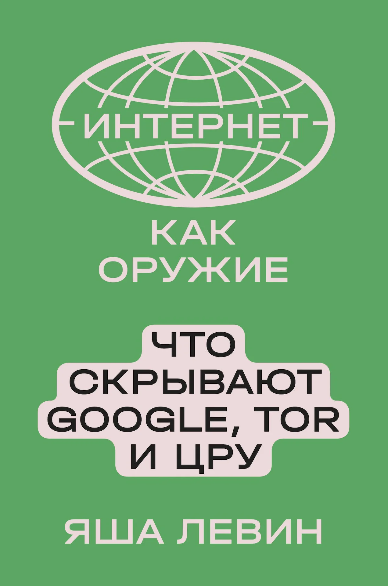 Обложка Интернет как оружие. Что скрывают Google, Tor и ЦРУ