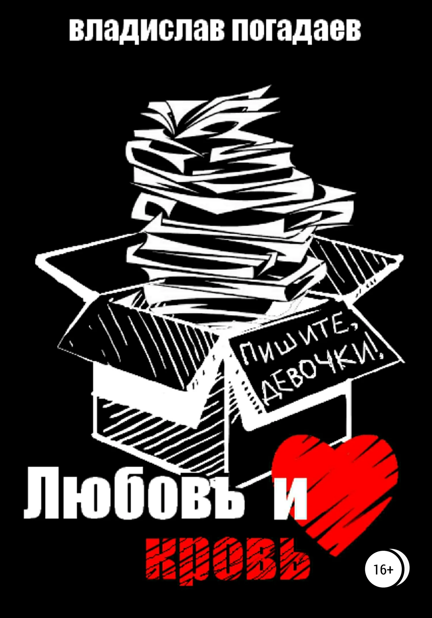 Обложка Любовь и кровь, или Пишите, девочки!..