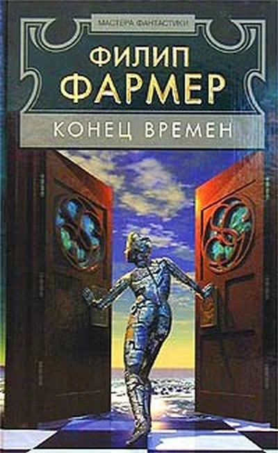 Обложка Конец времён