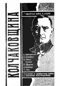 Обложка Колчаковщина: Гражданская война в Сибири