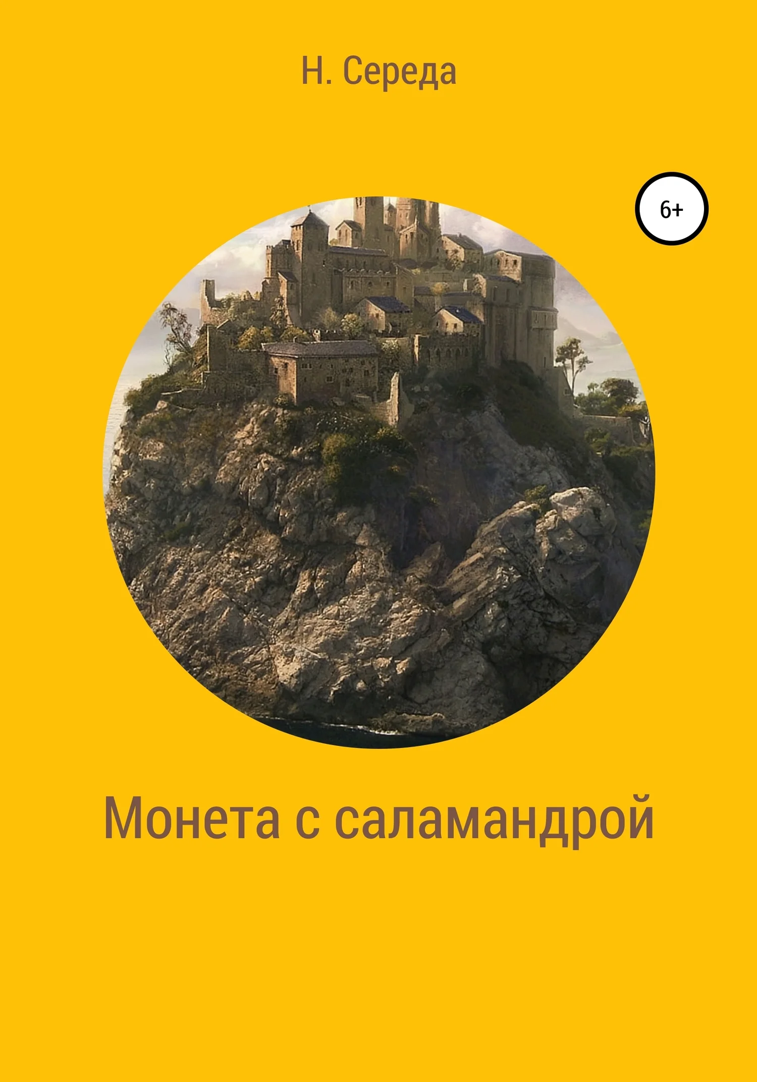 Обложка Монета с саламандрой