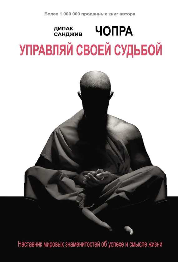 Обложка Управляй своей судьбой. Наставник мировых знаменитостей об успехе и смысле жизни