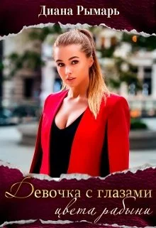 Обложка Девушка с глазами цвета рабыни