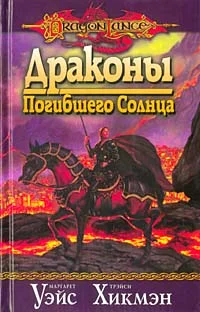 Обложка Драконы погибшего солнца