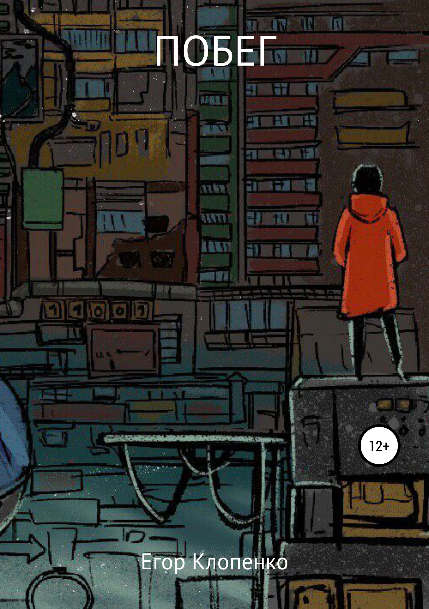 Обложка Побег