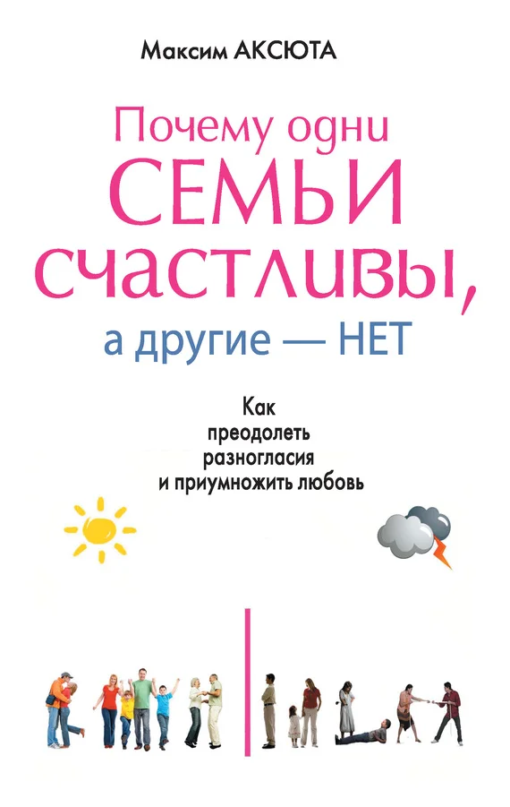Обложка Почему одни семьи счастливы, а другие нет