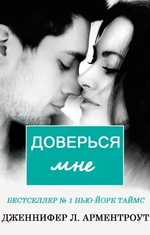 Обложка Доверься мне