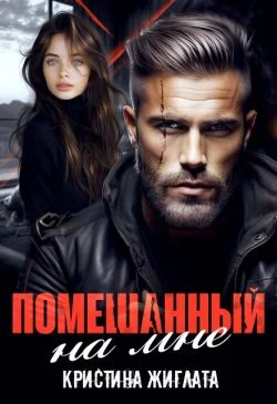 Обложка Помешанный на мне