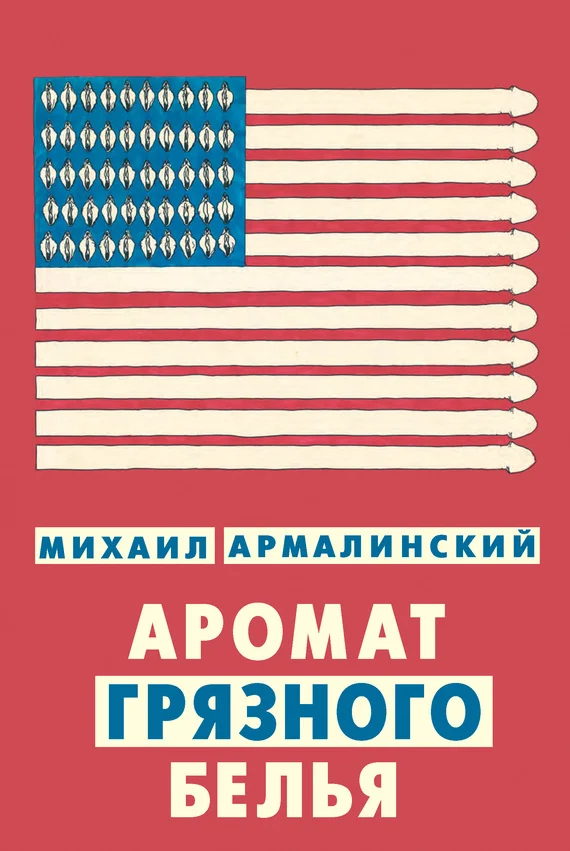 Обложка Аромат грязного белья