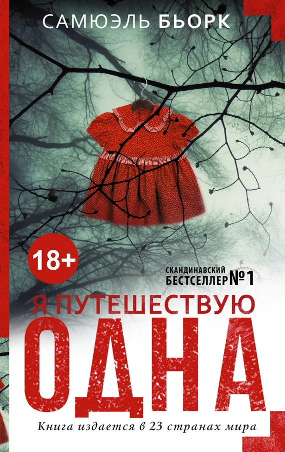 Обложка Я путешествую одна