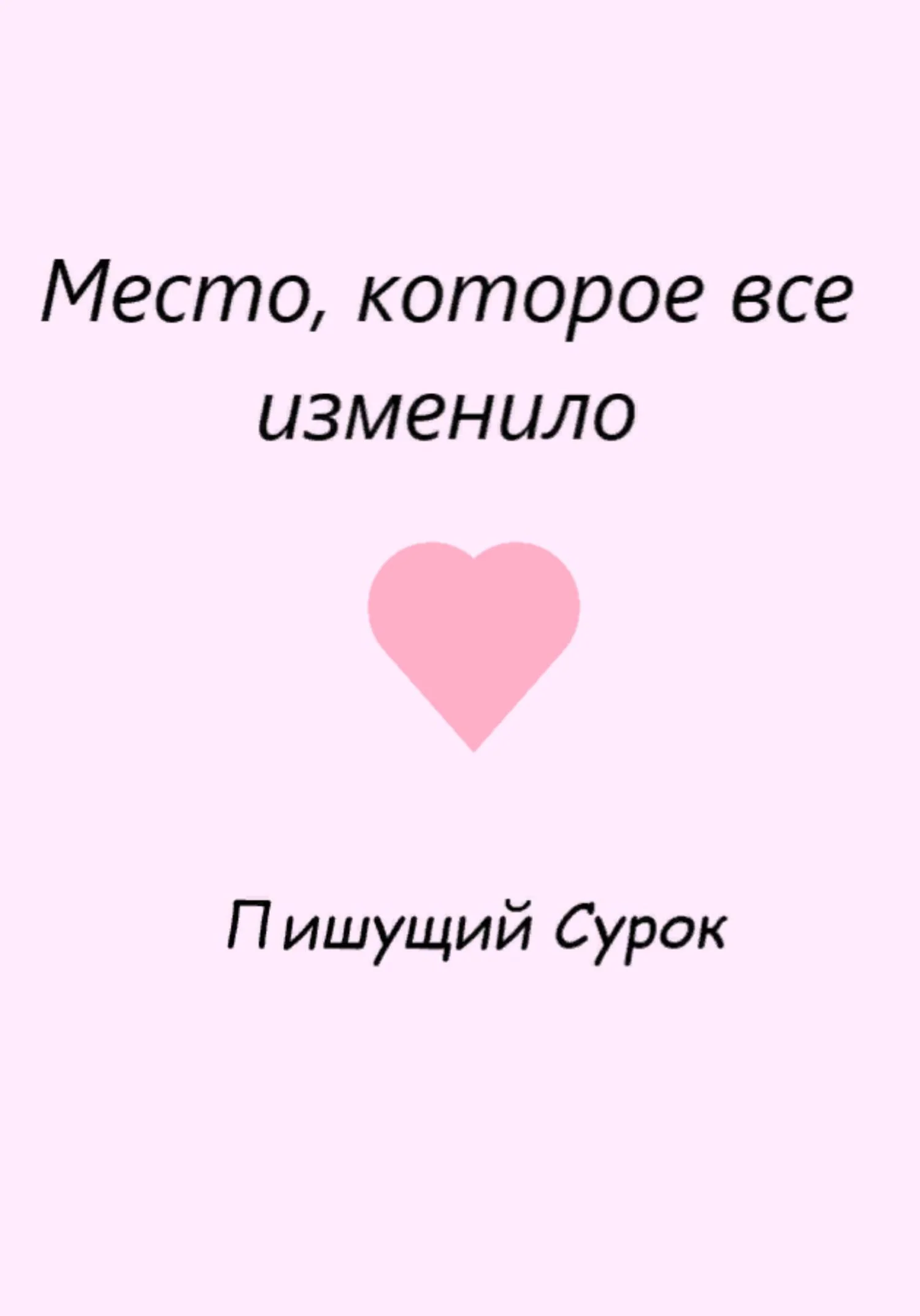 Обложка Место, которое все изменило