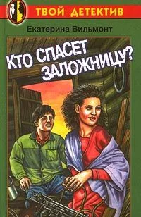 Обложка Кто спасет заложницу?