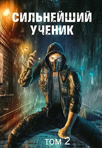 Обложка Сильнейший ученик. Том 2