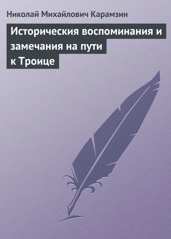 Обложка Историческия воспоминания и замечания на пути к Троице