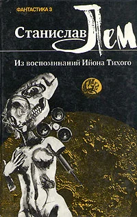 Обложка Из воспоминаний Ийона Тихого