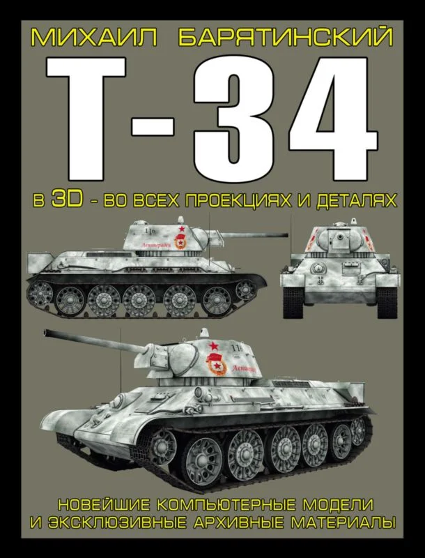 Обложка Т-34 в 3D — во всех проекциях и деталях